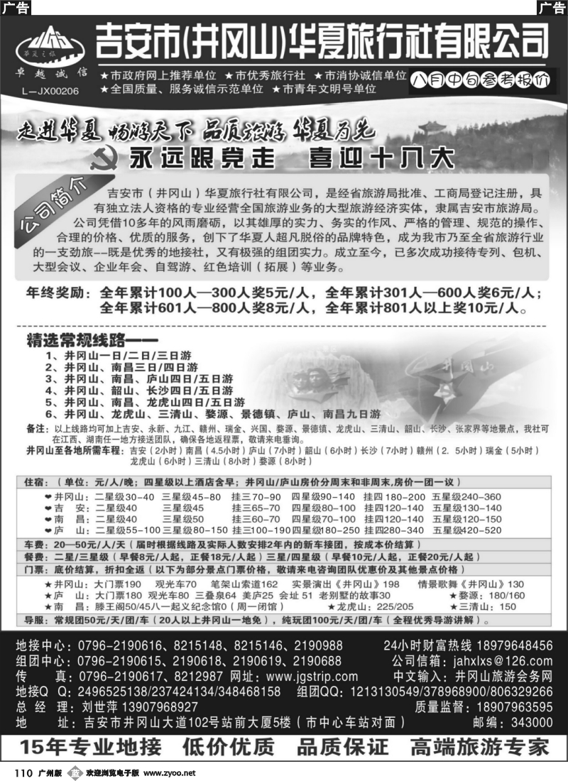 b110 吉安市（井冈山）华夏旅行社