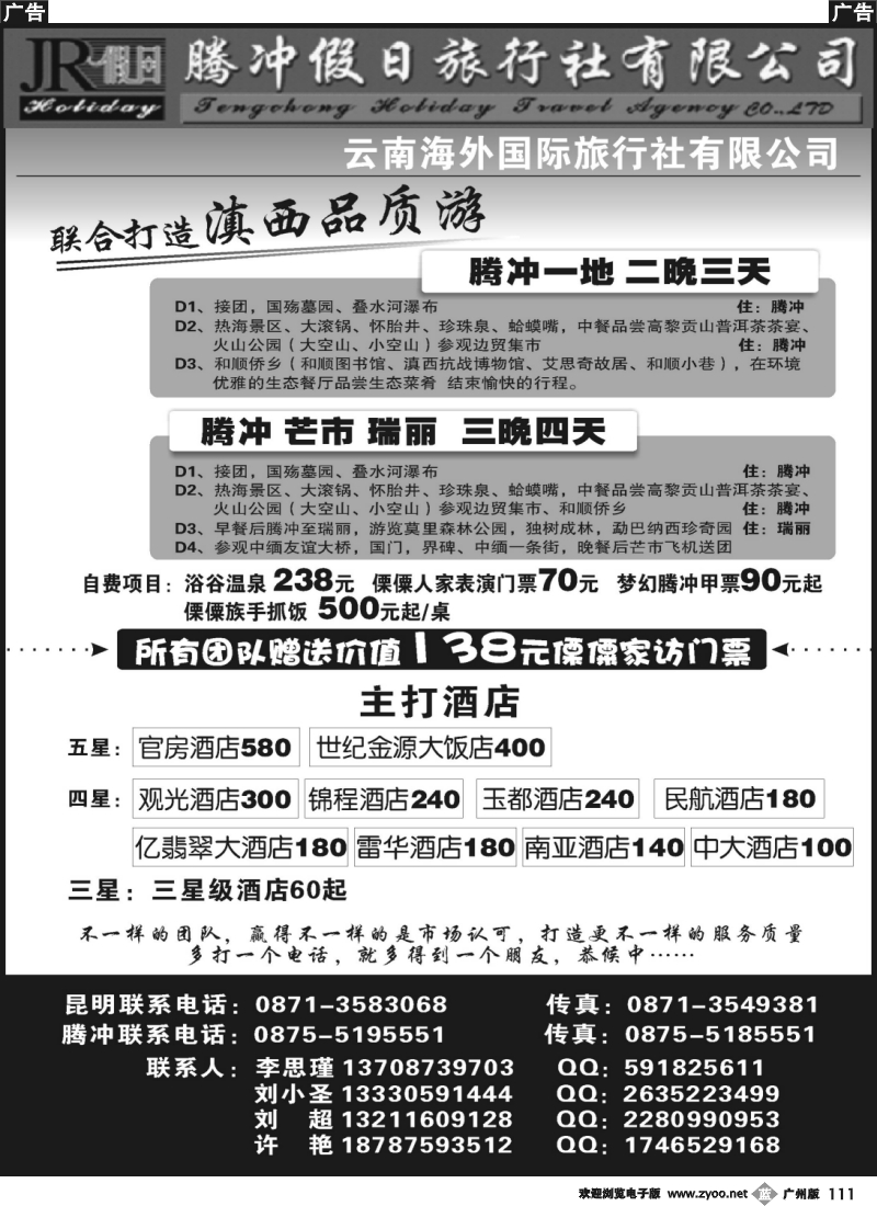b111 云南海外旅游有限公司-腾冲假日旅行社滇西品质游