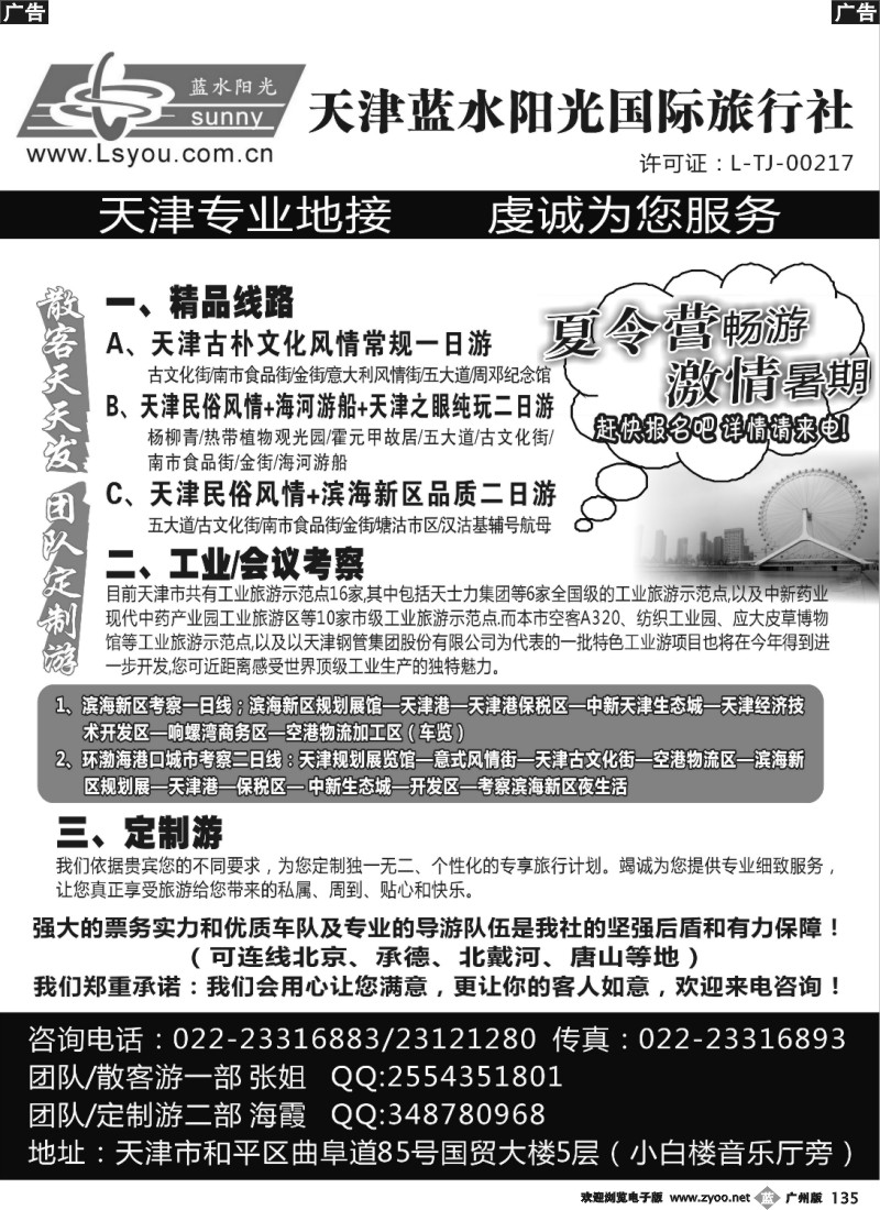 b135 天津蓝水阳光国际旅行社