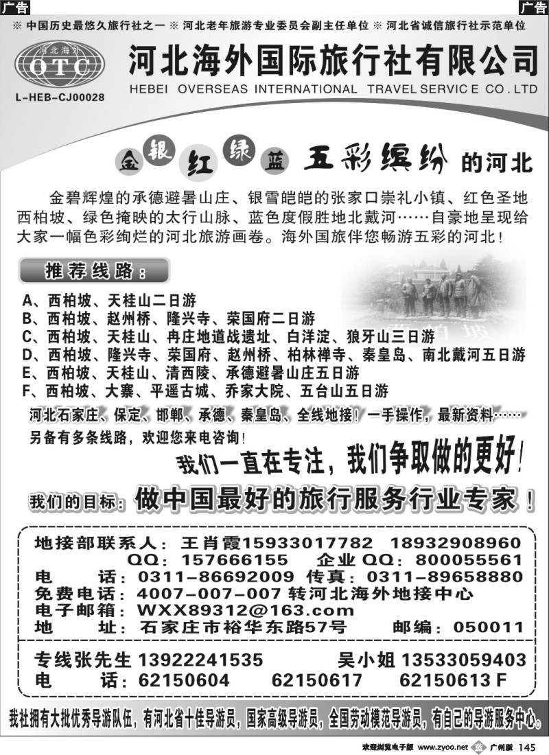 b145 河北海外国际旅行社 石家庄、河北全线专业地接