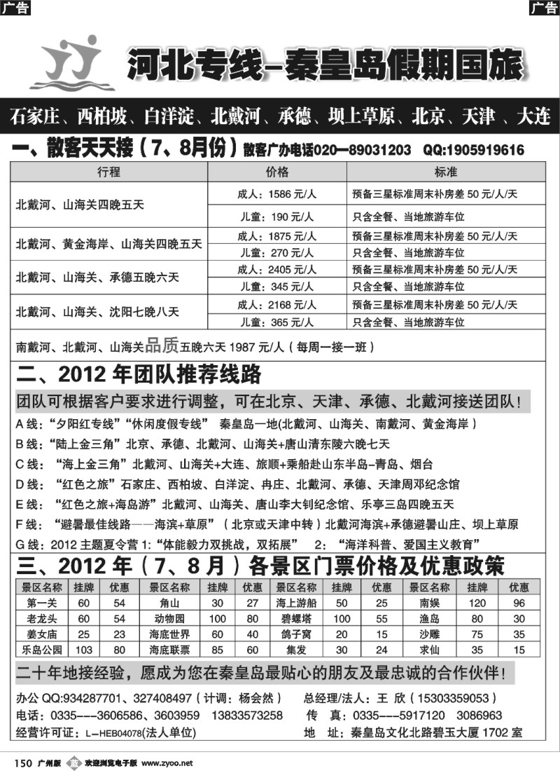 b150 北京河北专线 河北专线★北戴河、承德、北京连线地接