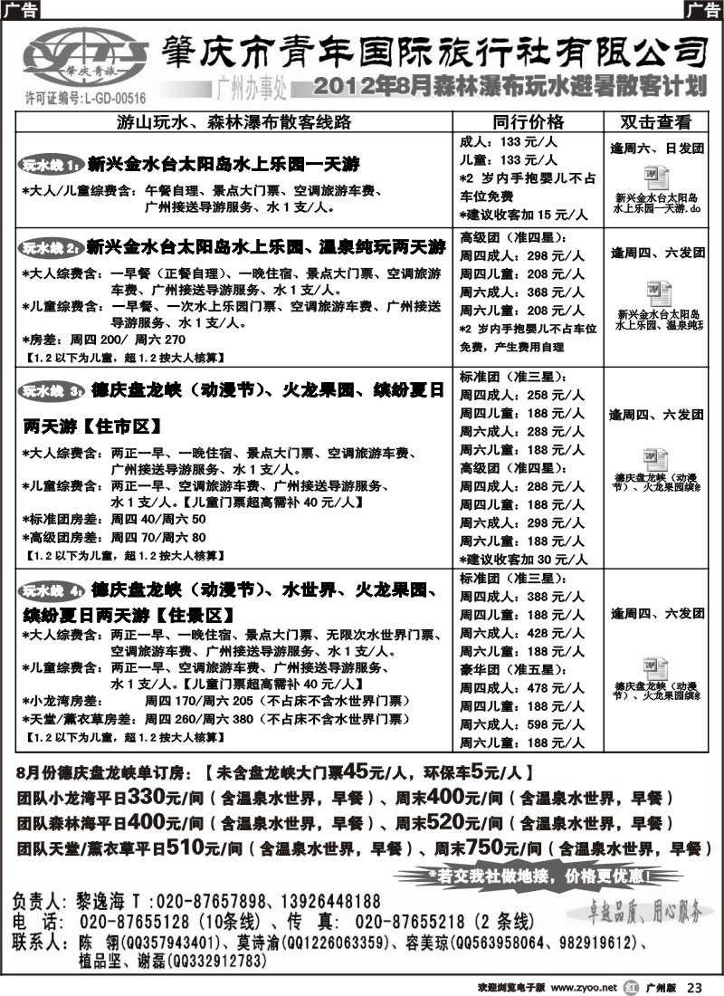 r023 肇庆青旅--8月散客、订房计划