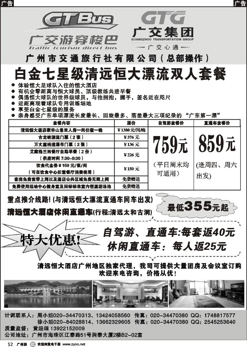 r052 广州市交通旅行社-清远恒大专线直通车