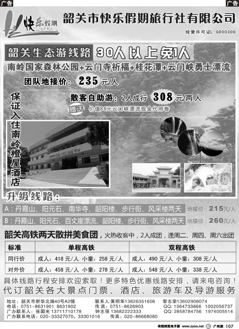 r107 韶关专线——快乐假期
