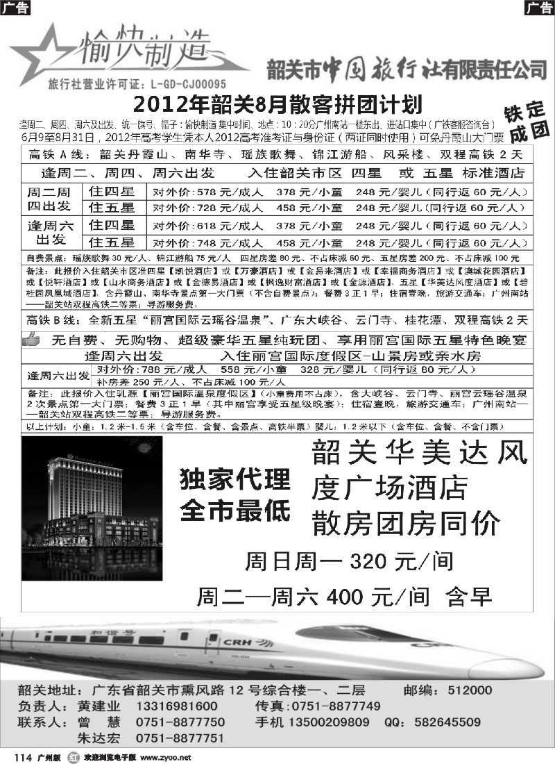 r114 韶关中旅-韶关地接