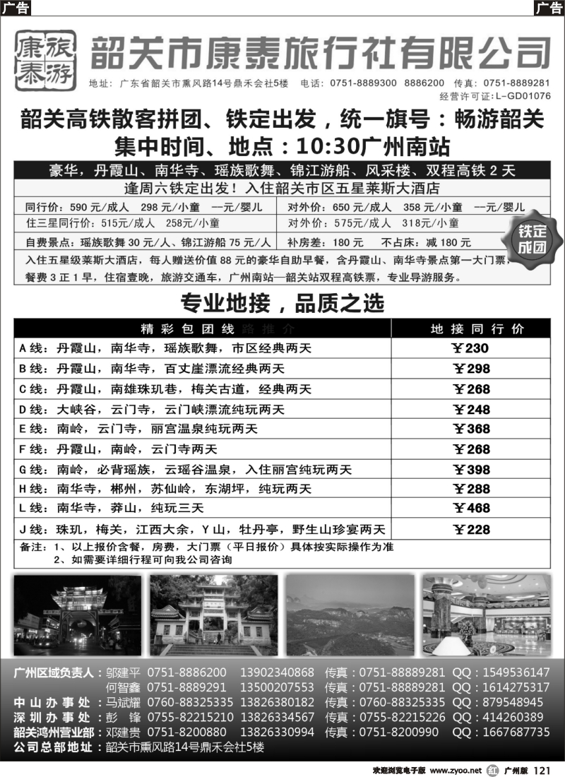 r121 康泰旅游-韶关专线（邬建平）