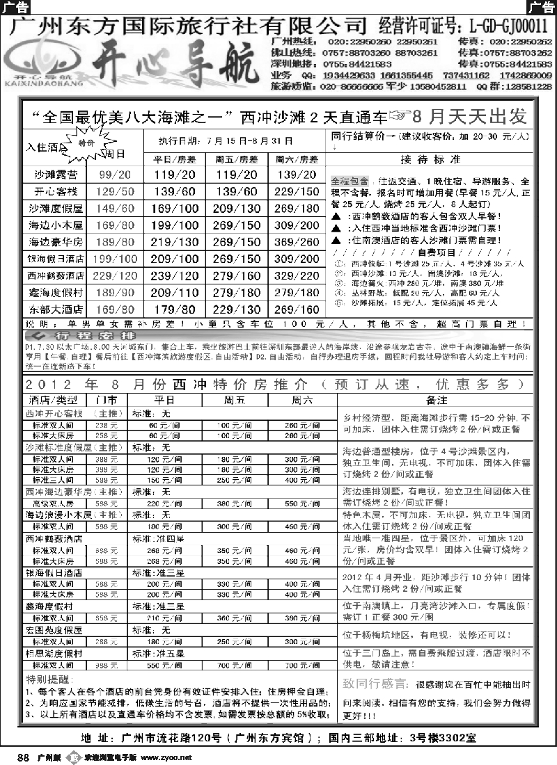 b088 8月开心导航直通车（西冲、大梅沙、红海湾、巽寮湾）1期价格（广黑对开）1
