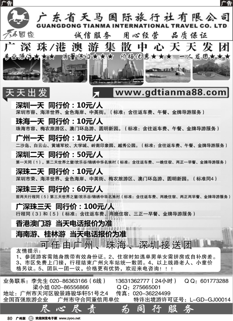 r080 天马国旅-广深珠线路