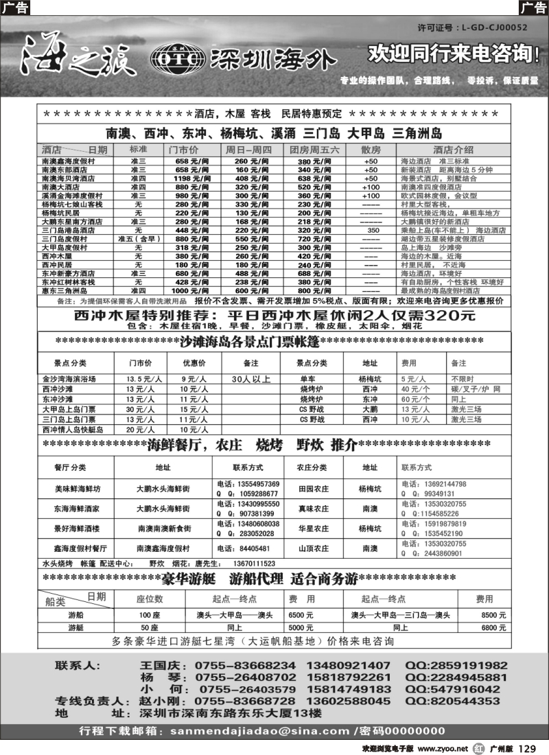r129 海之旅—南澳大鹏酒店、木屋、客栈、门票、游艇—小刚