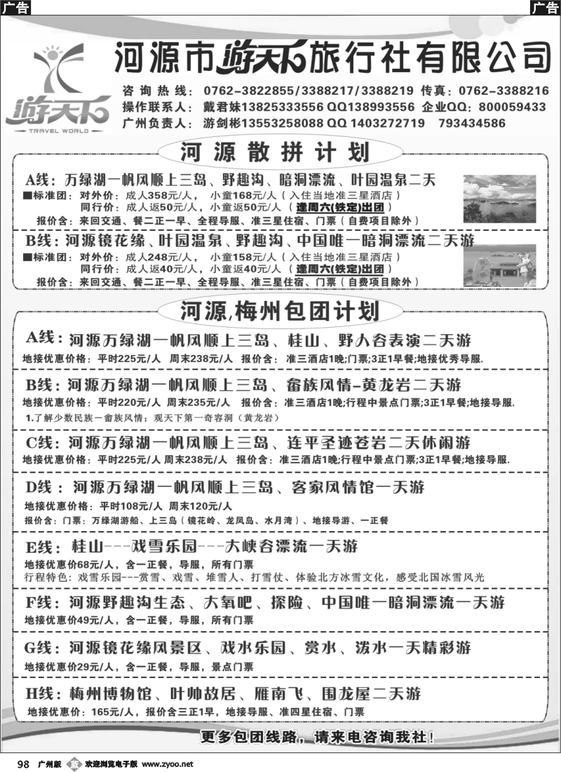 b098 河源游天下旅行社(广州