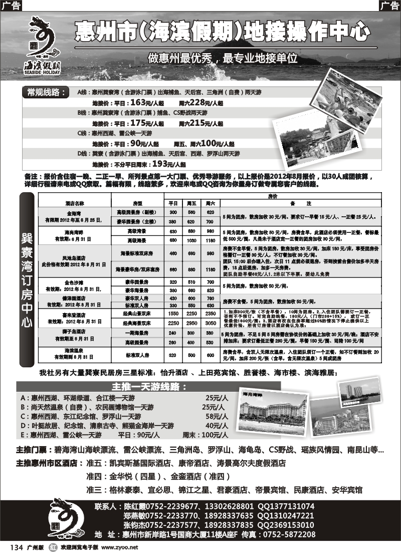 r134 海滨假期—惠州地区专业地接票房中