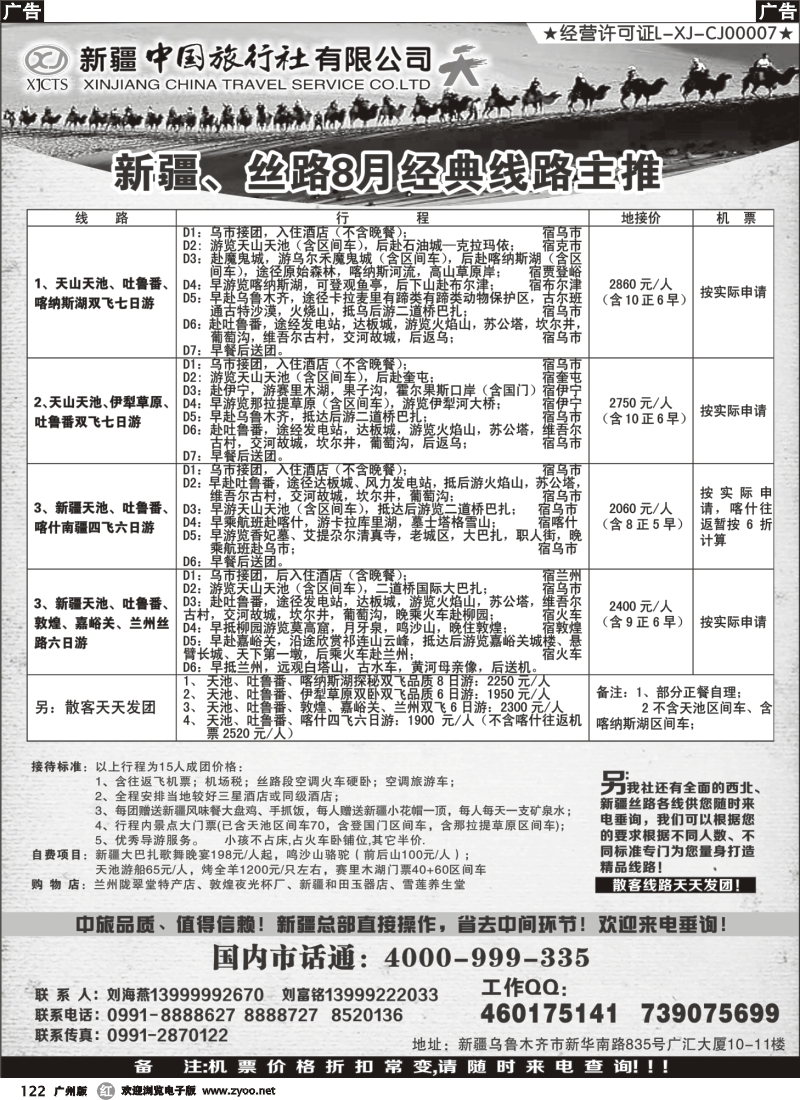 r122 新疆中国旅行社（刘海燕）
