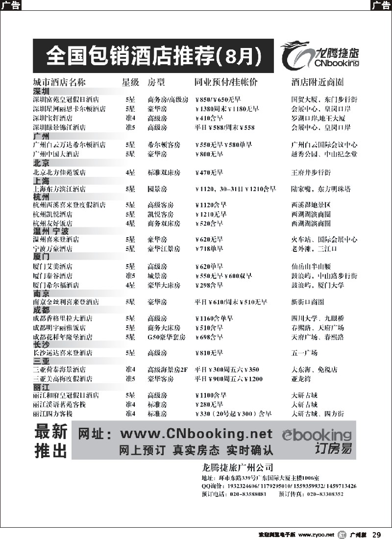 r029 腾捷旅－广州酒店8月推荐