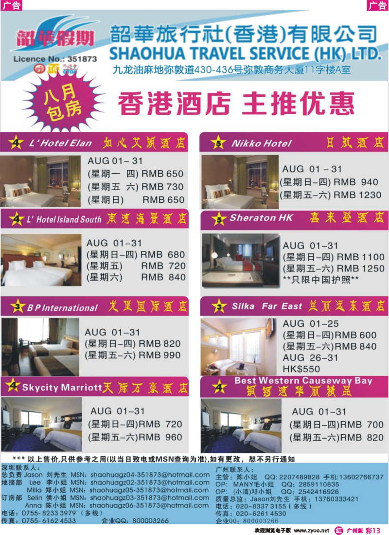 彩r013 韶华假期—7-8月份特别推介香港酒店订房计划