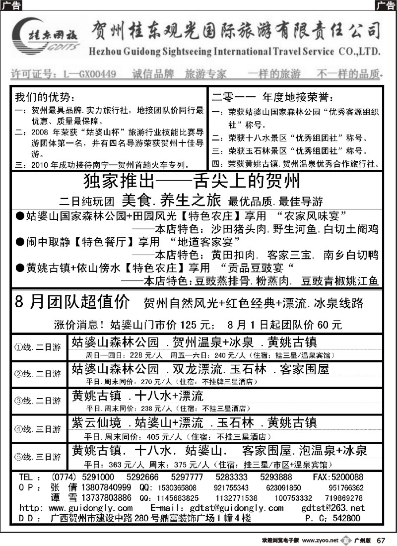 b067 广西贺州桂东观光国际旅游有限责任公司