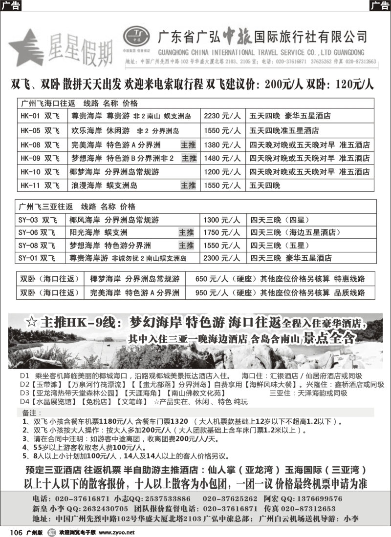 r106 星星假期-海南专线双飞、双卧（广弘中旅总部）