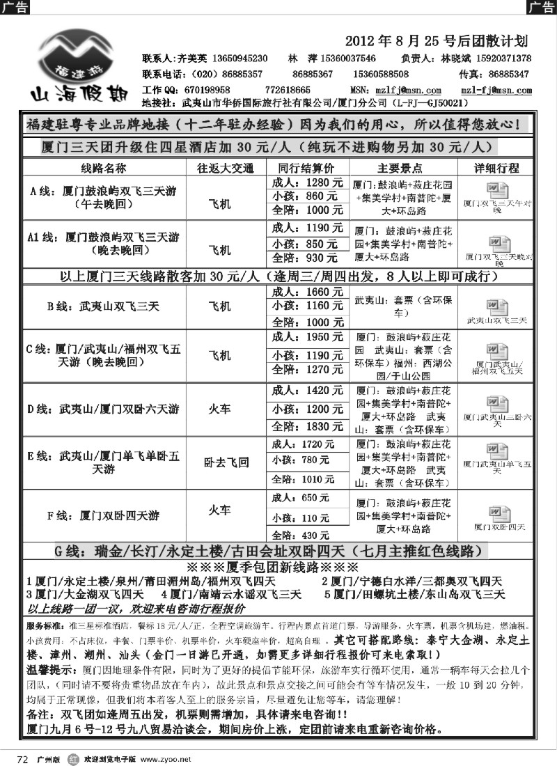 r072 福建山海假期-2012年8月25号后计划新线路