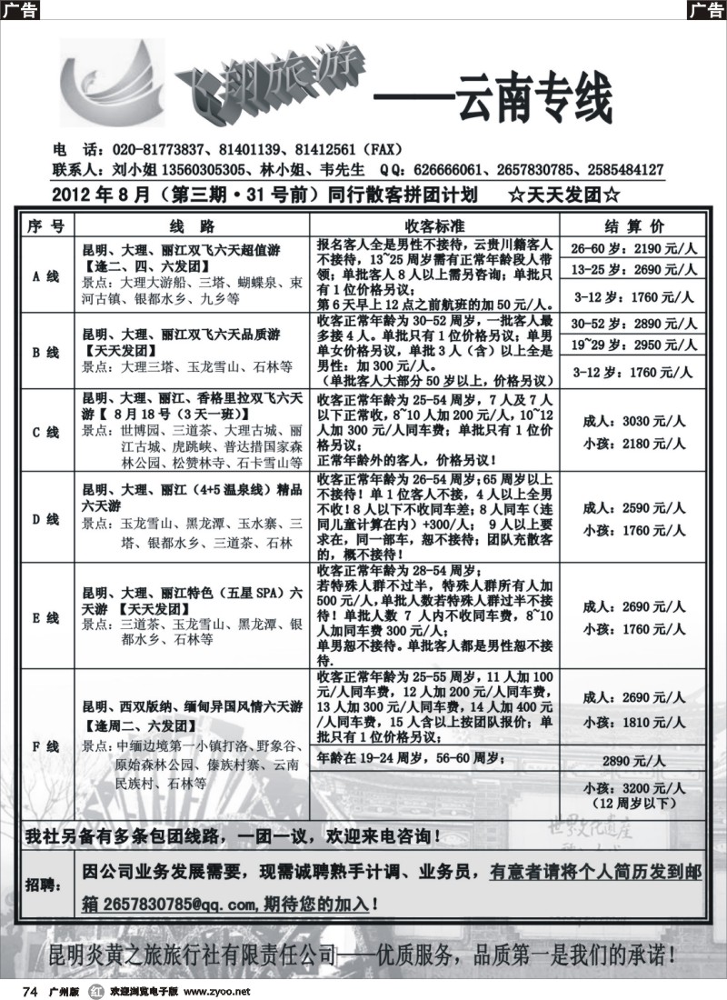 r074 飞翔旅游—云南专线