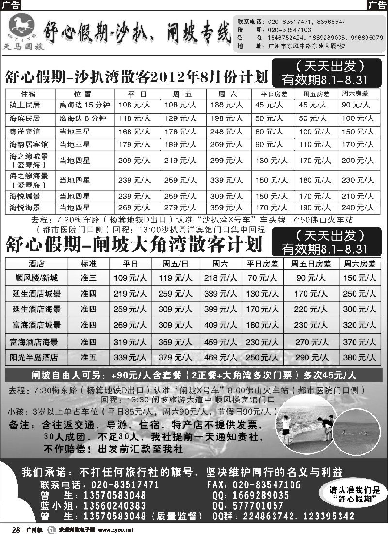 r028 舒心假期-沙扒湾、闸坡专线