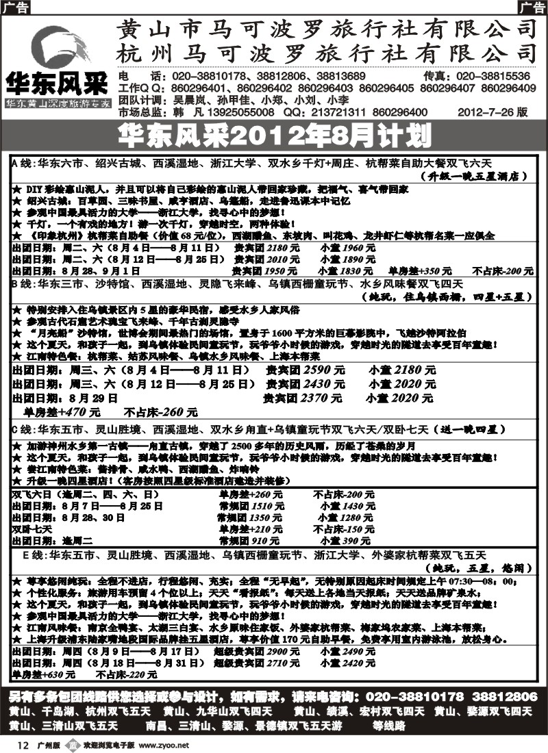 b012 华东风采-杭州马可波罗旅行社有限公司