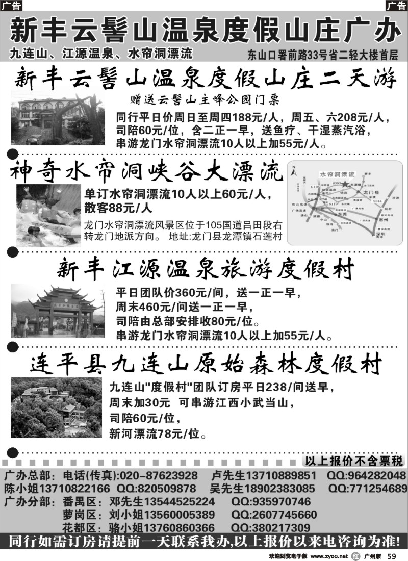 r059 新丰云髻山 九连山原始森林度假村 广西容县天堂湖温泉广州地区联络办