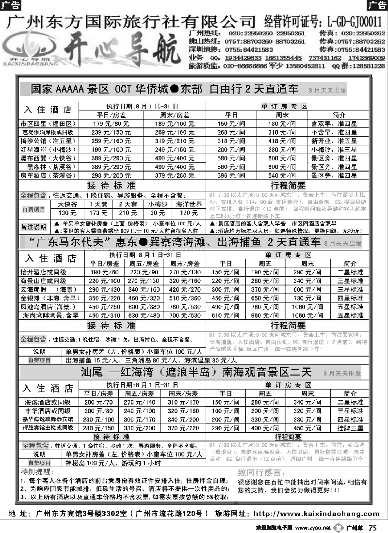 b075 8月开心导航直通车（西冲、大梅沙、红海湾、巽寮湾）1期价格