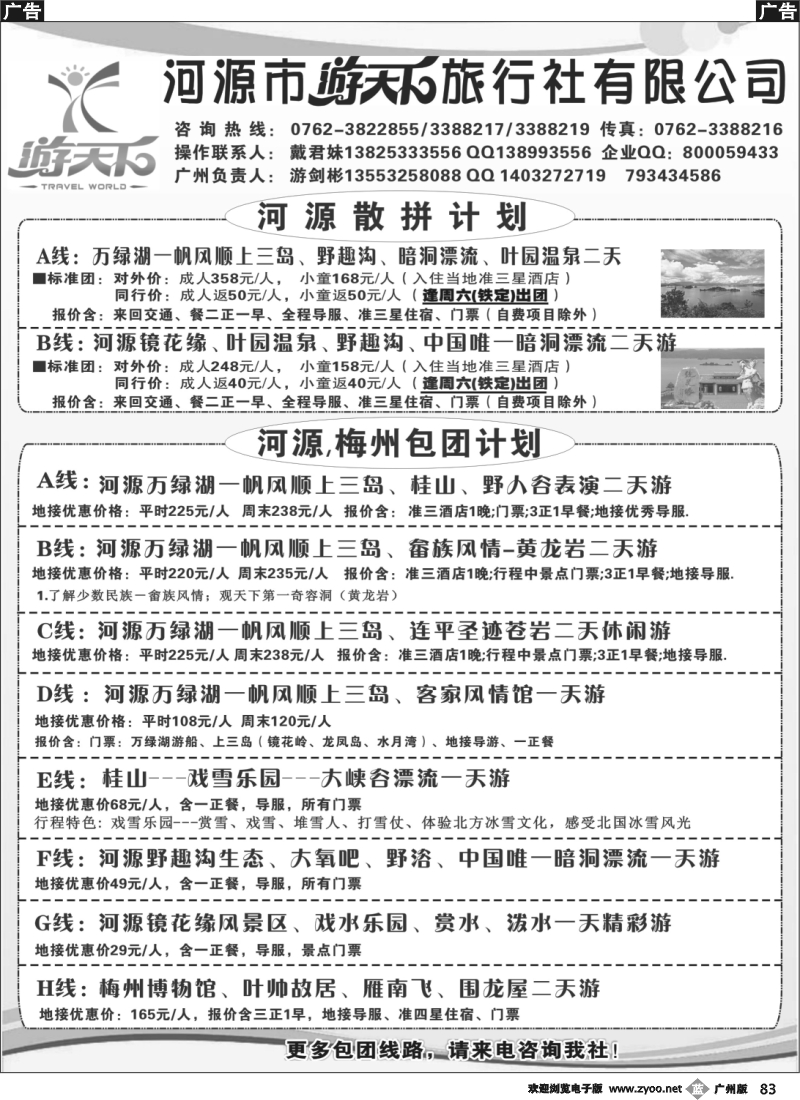 b083 河源游天下旅行社(广州