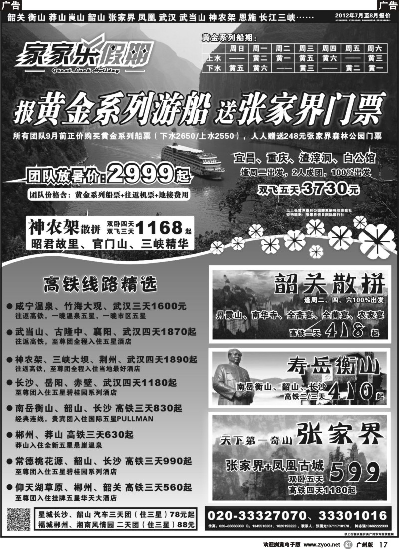 r017 家家乐假期—武广高铁韶关、湖南、湖北、三峡专线