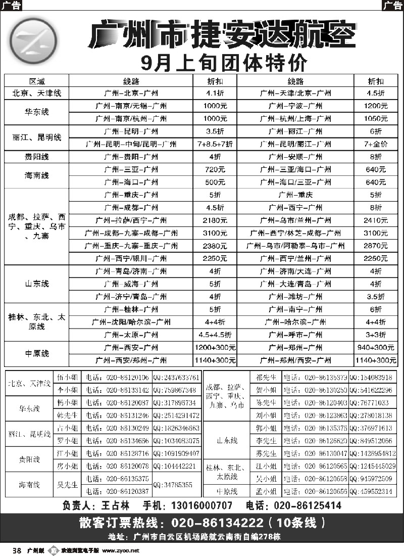b038 广州市捷安达航空服务有限公司