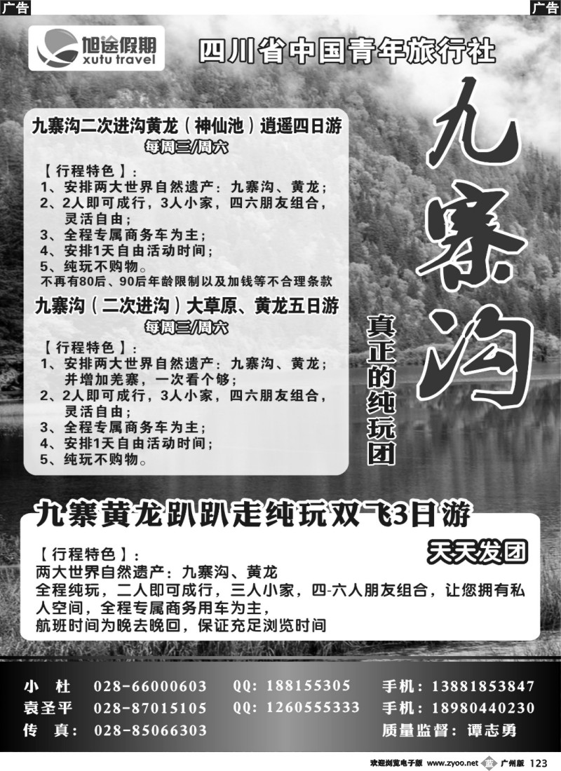 b123 四川省中国青年旅行社-旭途假期-九黄