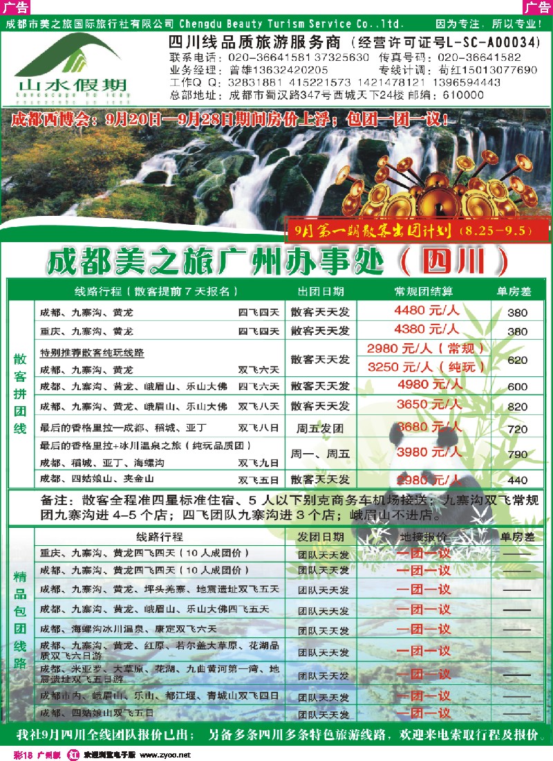 彩r018 山水假期-四川专线（彩色）