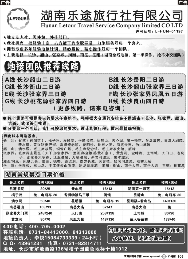 b105 湖南乐途旅行社（长沙起一手地接）