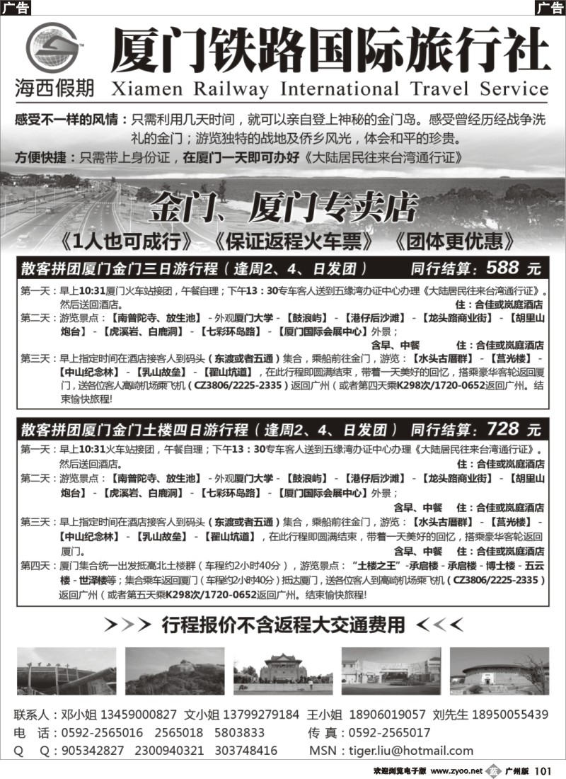 b101 厦门铁路国际旅行社－海西假期