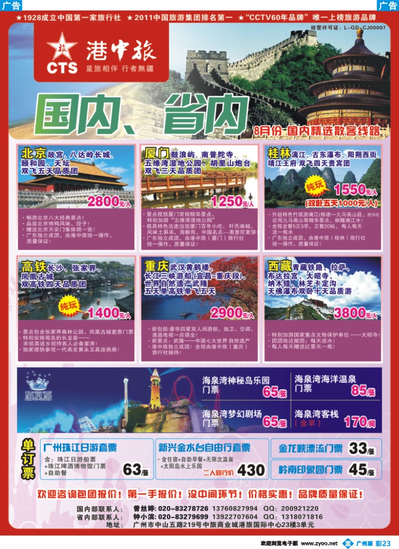 彩b023 港中旅-国内、省内专线同行计划