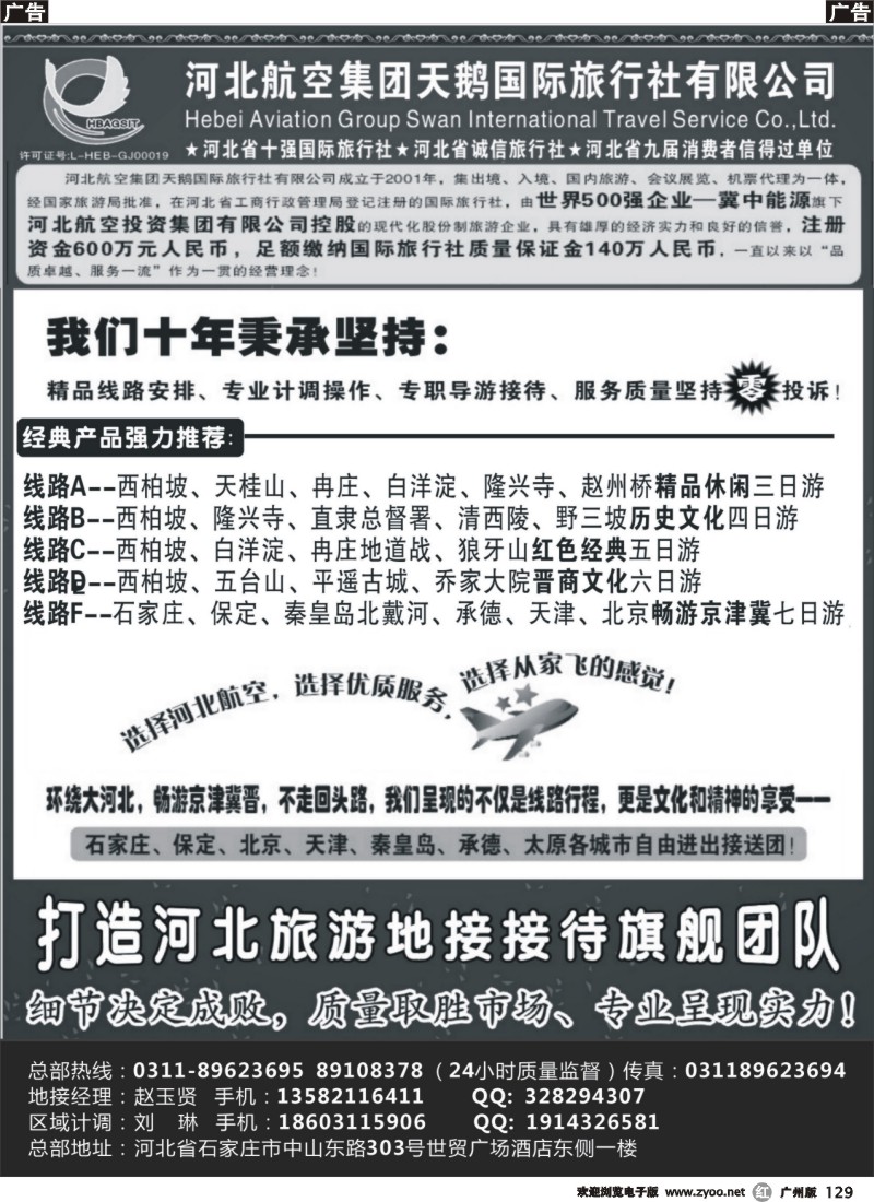 r129 河北西柏坡专业地接—河北航空集团天鹅国旅
