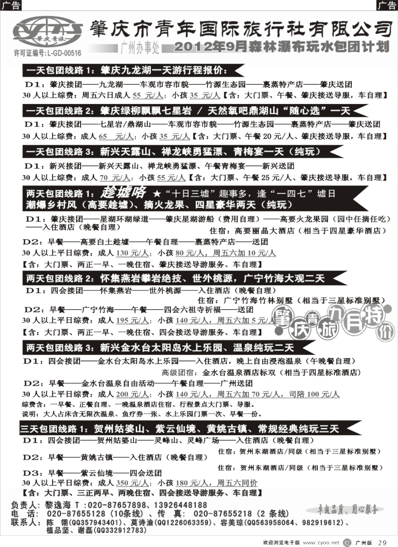 r029 肇庆青旅--9月包团精品推介