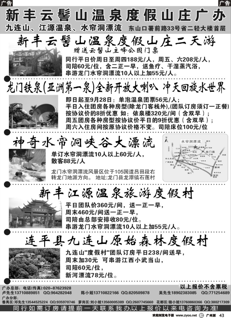 r043 新丰云髻山 九连山原始森林度假村 广西容县天堂湖温泉广州地区联络办