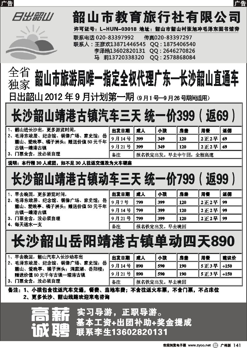 r141 日出韶山—韶山教育旅行社—长沙韶山直通车