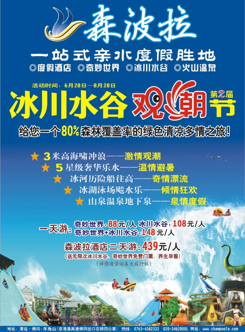 彩b左拉页  森波拉--冰川水谷观潮节