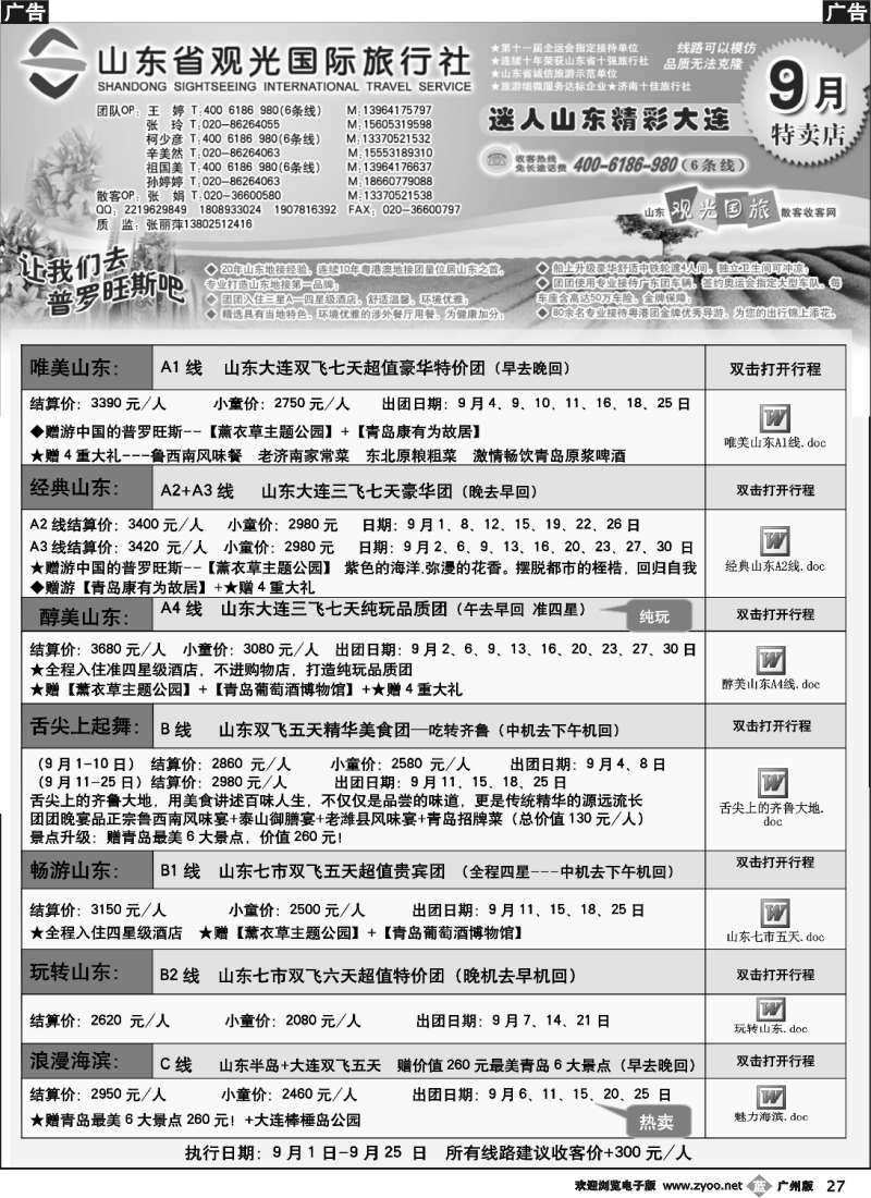 b027 山东省观光国际旅行社--9月份散客计划