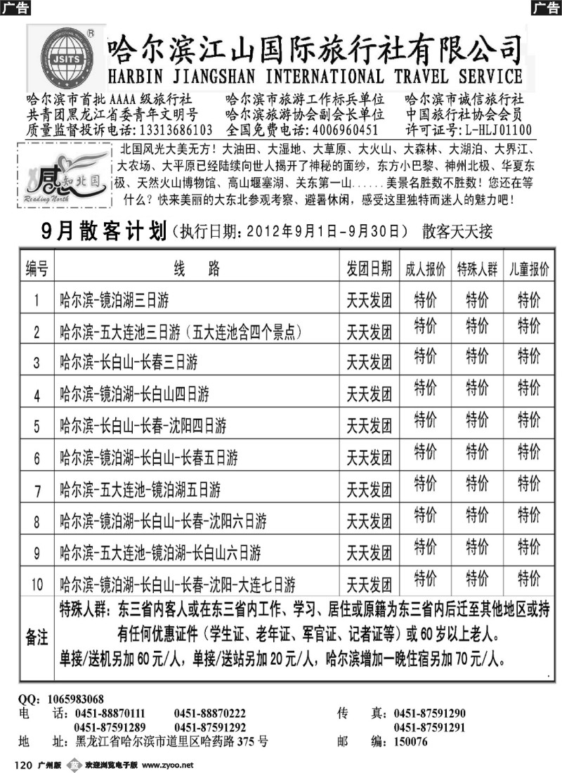 b120 哈尔滨江山国际旅行社有限公司