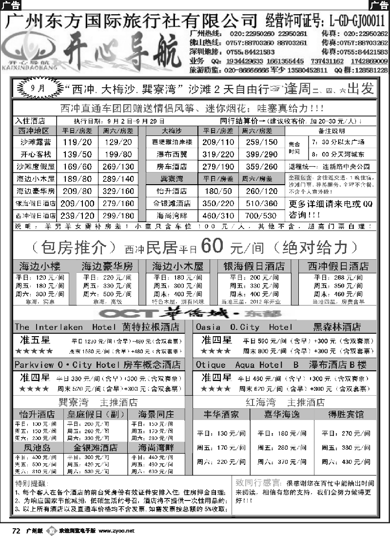b072 9月开心导航（西冲、大梅沙、巽寮湾）自由行及房价