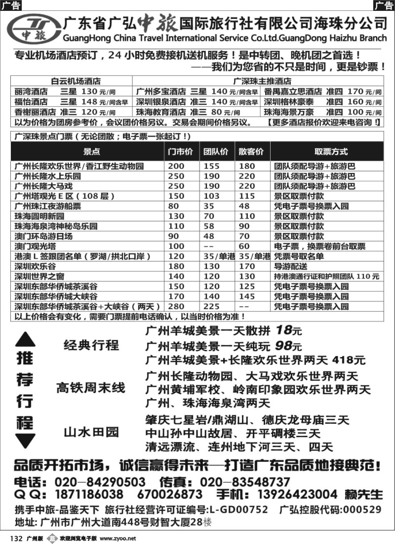 b132 广弘中旅-广深珠专业地接-机场酒店预订