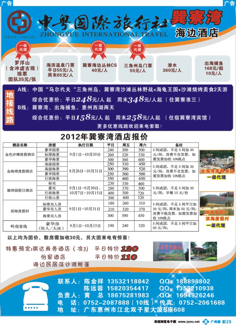 彩b029 惠州中粤国际旅行社