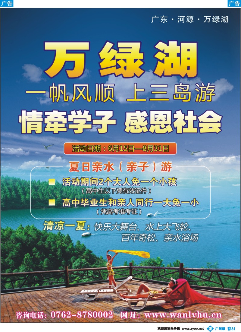 彩b031 万绿湖景区--情牵学子感恩社会