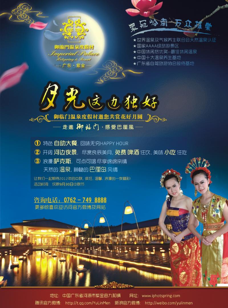 彩b右拉页 御临门温泉度假村中秋主题