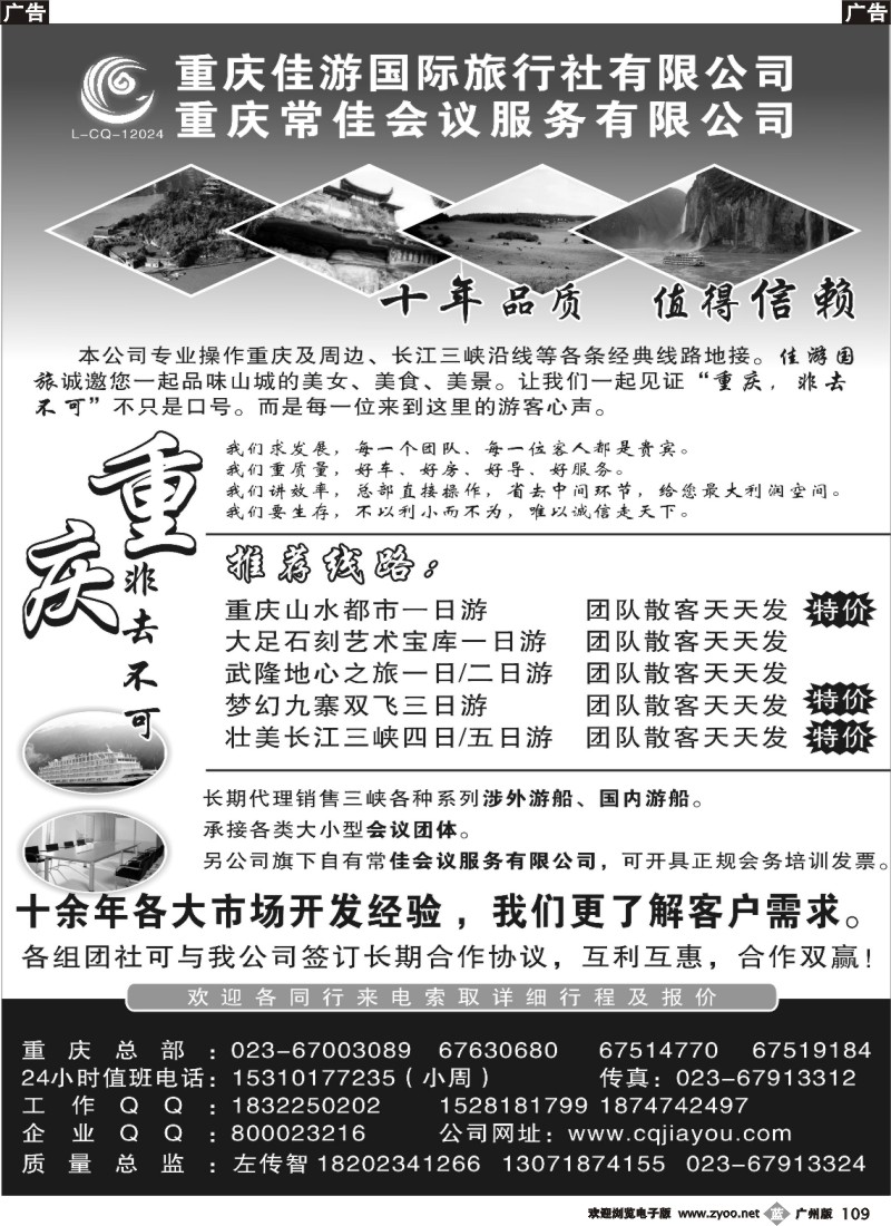 b109 重庆佳游国际旅行社