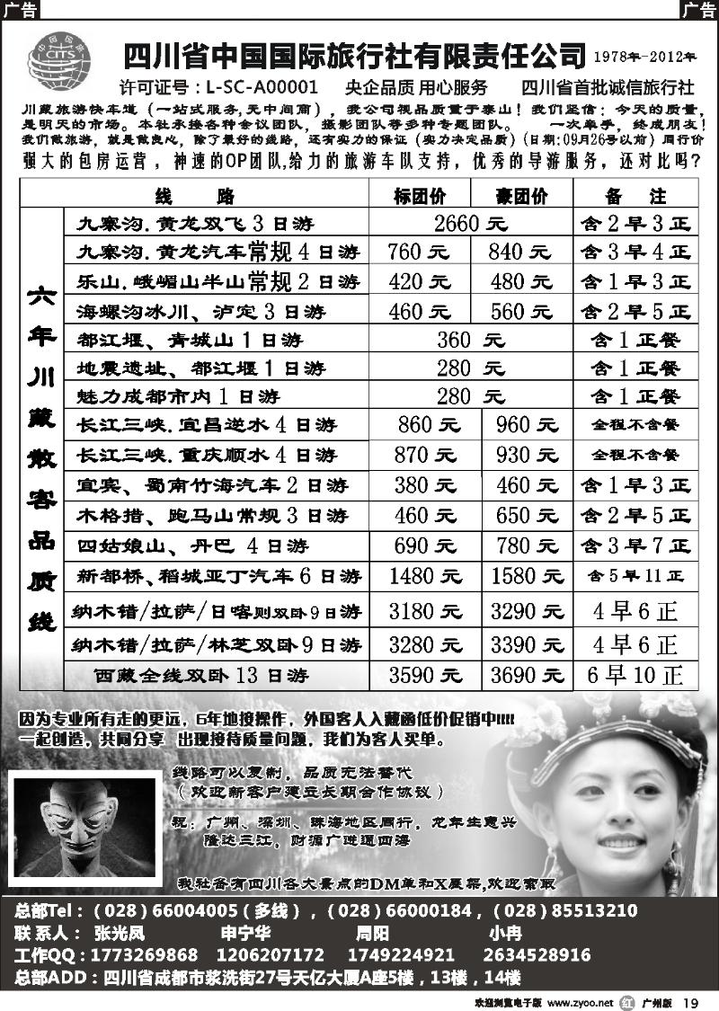 r019 四川省中国国际旅行社有限责任公司