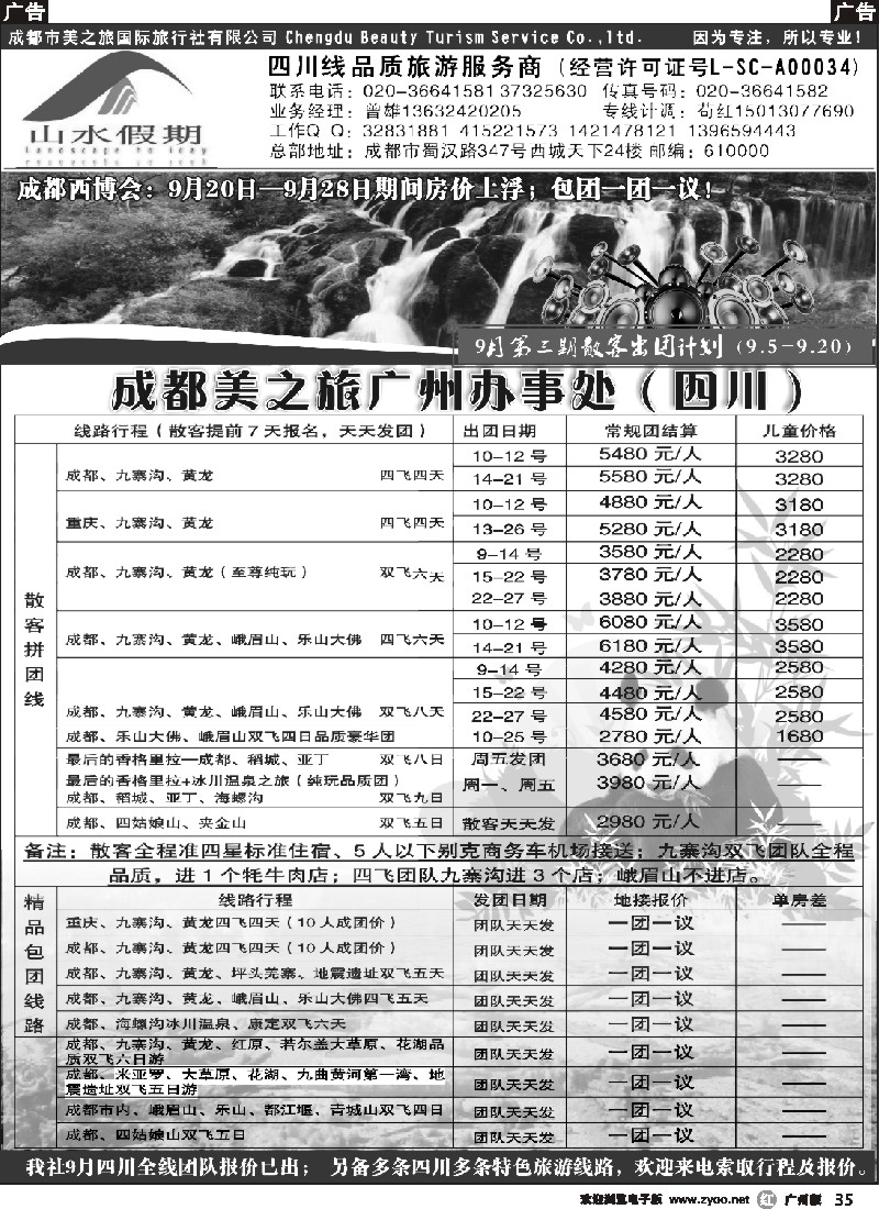 r035 山水假期-四川专线（彩色）