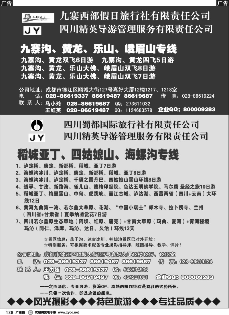 r138 四川蜀都国旅——川、藏、滇、青、甘摄影精粹线